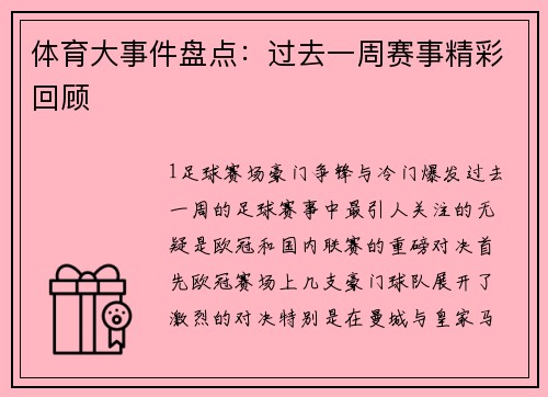 体育大事件盘点：过去一周赛事精彩回顾