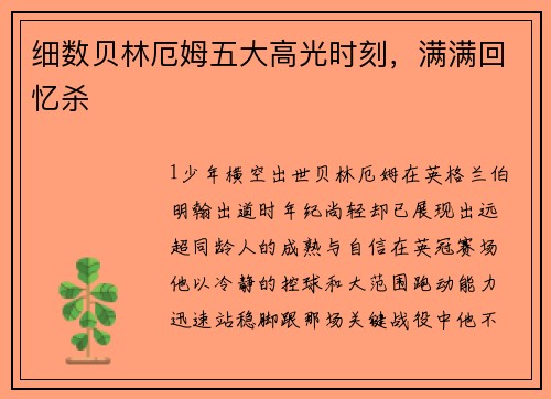 细数贝林厄姆五大高光时刻，满满回忆杀