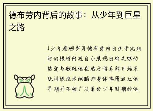 德布劳内背后的故事：从少年到巨星之路