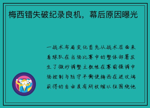 梅西错失破纪录良机，幕后原因曝光