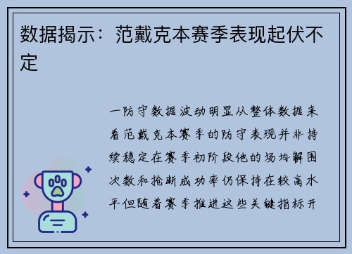数据揭示：范戴克本赛季表现起伏不定