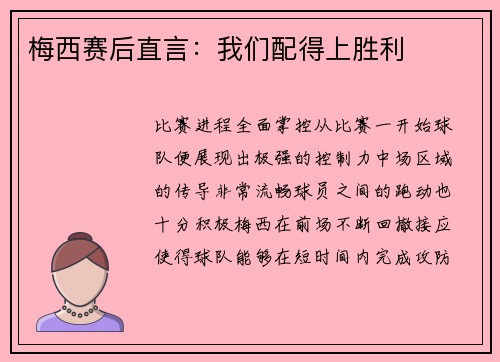 梅西赛后直言：我们配得上胜利