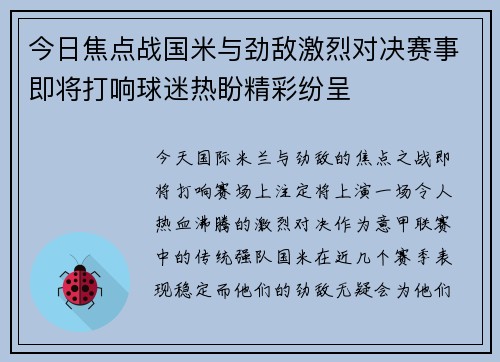 今日焦点战国米与劲敌激烈对决赛事即将打响球迷热盼精彩纷呈