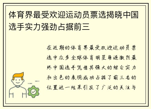 体育界最受欢迎运动员票选揭晓中国选手实力强劲占据前三