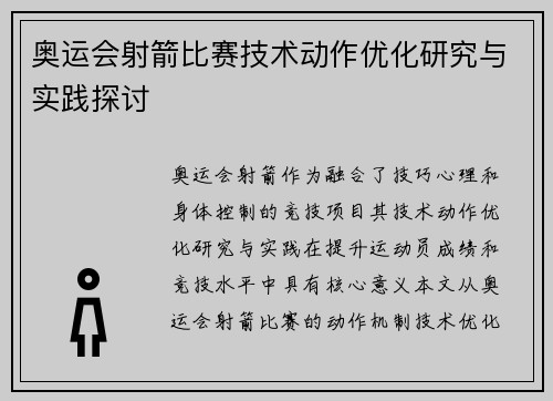 奥运会射箭比赛技术动作优化研究与实践探讨