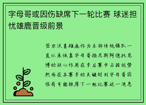 字母哥或因伤缺席下一轮比赛 球迷担忧雄鹿晋级前景