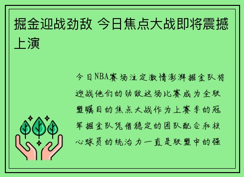 掘金迎战劲敌 今日焦点大战即将震撼上演