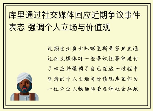 库里通过社交媒体回应近期争议事件表态 强调个人立场与价值观