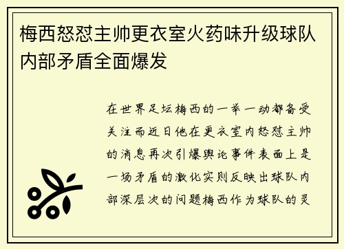 梅西怒怼主帅更衣室火药味升级球队内部矛盾全面爆发 梅西怒怼主帅更衣室火药味升级球队内部矛盾全面爆发