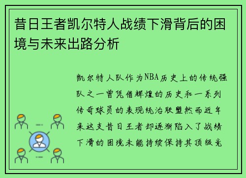 昔日王者凯尔特人战绩下滑背后的困境与未来出路分析 昔日王者凯尔特人战绩下滑背后的困境与未来出路分析