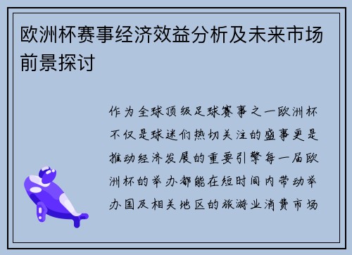 欧洲杯赛事经济效益分析及未来市场前景探讨 欧洲杯赛事经济效益分析及未来市场前景探讨