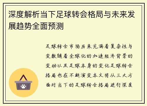 深度解析当下足球转会格局与未来发展趋势全面预测