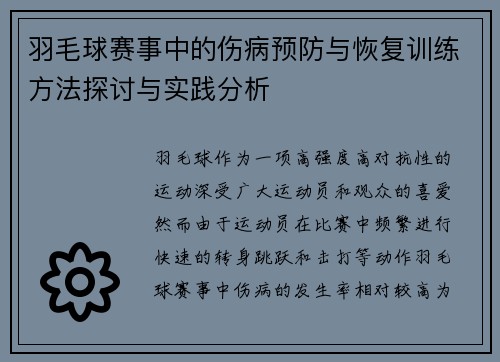羽毛球赛事中的伤病预防与恢复训练方法探讨与实践分析