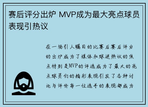 赛后评分出炉 MVP成为最大亮点球员表现引热议 赛后评分出炉 MVP成为最大亮点球员表现引热议
