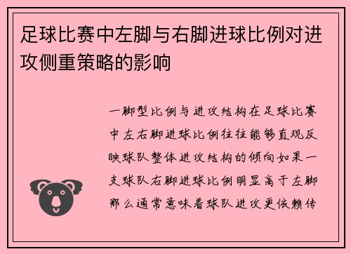 足球比赛中左脚与右脚进球比例对进攻侧重策略的影响