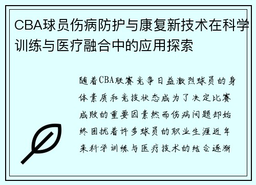CBA球员伤病防护与康复新技术在科学训练与医疗融合中的应用探索 CBA球员伤病防护与康复新技术在科学训练与医疗融合中的应用探索