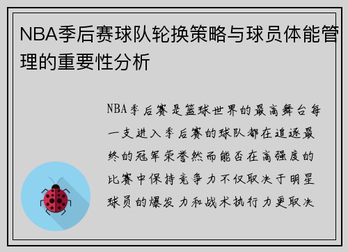 NBA季后赛球队轮换策略与球员体能管理的重要性分析 NBA季后赛球队轮换策略与球员体能管理的重要性分析