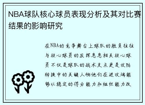 NBA球队核心球员表现分析及其对比赛结果的影响研究