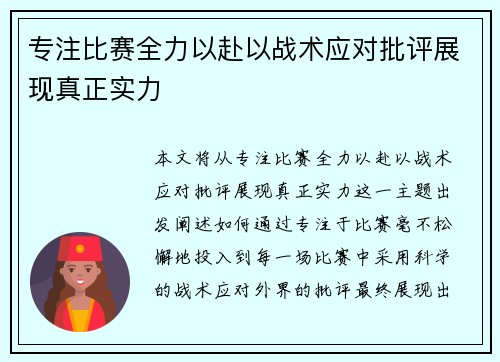 专注比赛全力以赴以战术应对批评展现真正实力 专注比赛全力以赴以战术应对批评展现真正实力