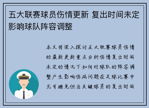 五大联赛球员伤情更新 复出时间未定影响球队阵容调整