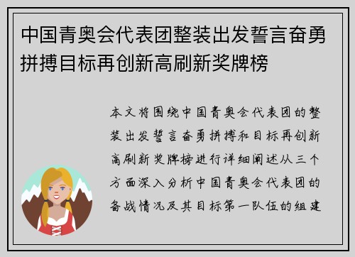 中国青奥会代表团整装出发誓言奋勇拼搏目标再创新高刷新奖牌榜 中国青奥会代表团整装出发誓言奋勇拼搏目标再创新高刷新奖牌榜