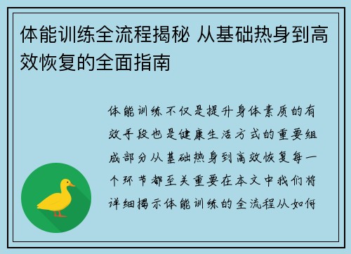 体能训练全流程揭秘 从基础热身到高效恢复的全面指南 体能训练全流程揭秘 从基础热身到高效恢复的全面指南