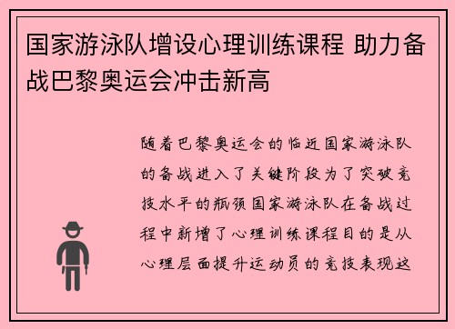 国家游泳队增设心理训练课程 助力备战巴黎奥运会冲击新高